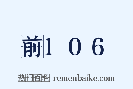 前106是什么意思的图片